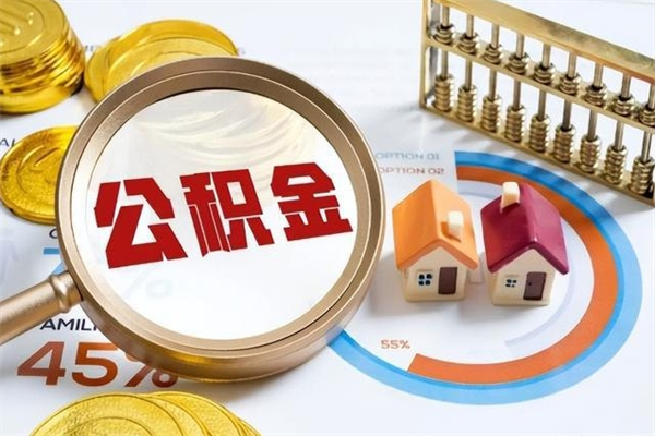 海门离职后直接可以取住房公积金吗（离职后能取住房公积金吗）