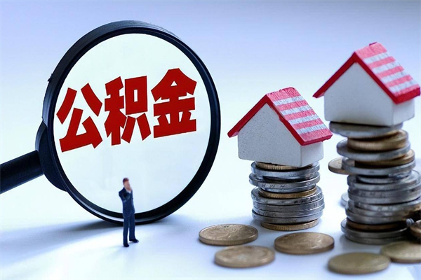 海门辞职后可以领取住房公积金吗（辞职后能领住房公积金吗）