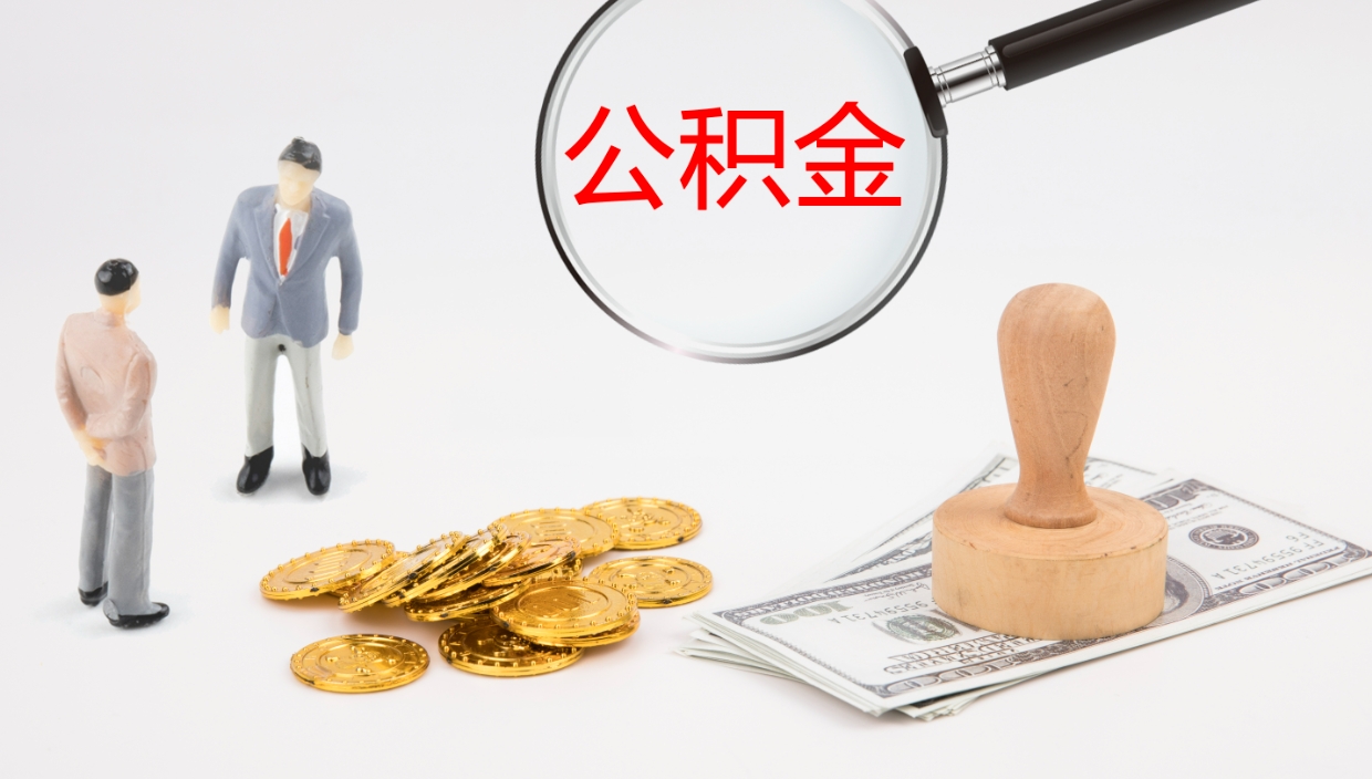 海门离职后怎样取公积金（已离职怎么取公积金）