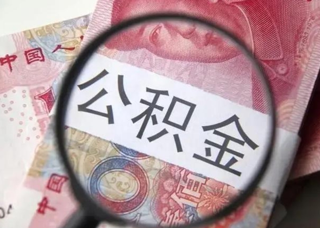 海门离职公积金的提方法（离职公积金如何提取）