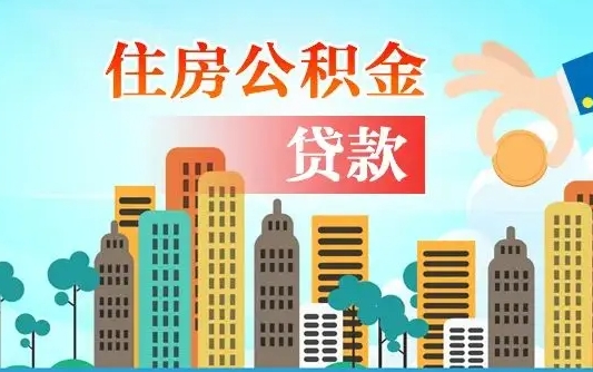 海门离职住房公积金怎么取（离职的公积金怎么取）