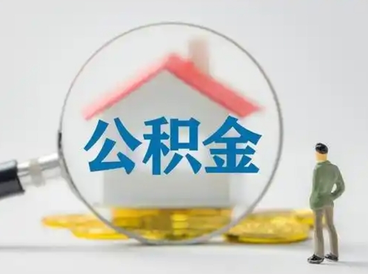 海门住房公积金怎么取出来（请问住房公积金怎么取出来）