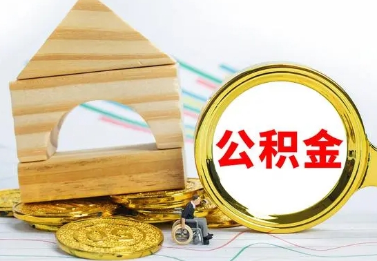 海门怎样取住房公积金（取住房公积金的流程）